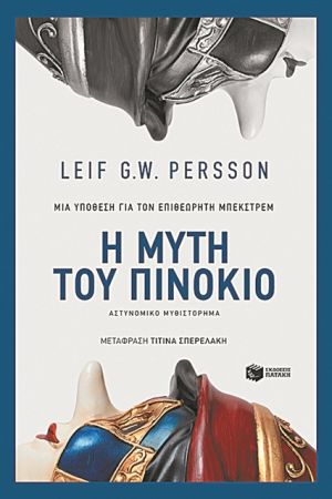 Ο ρατσιστής αστυνομικός