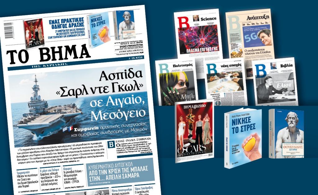 Διαβάστε στο «Βήμα της Κυριακής»