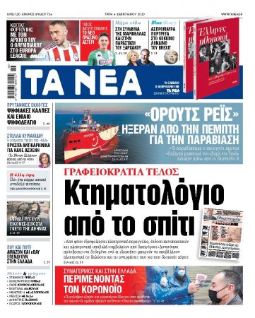 Διαβάστε στα «ΝΕΑ» της Τρίτης»: «Κτηματολόγιο από το σπίτι»