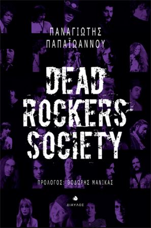 «Dead Rockers Society» – «Στο ροκ-εν-ρολ οι ήρωες δεν πεθαίνουν, απλώς σταματούν τις ζωντανές εμφανίσεις»