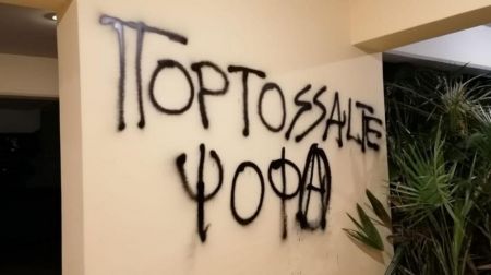 Επίθεση Ρουβίκωνα στο σπίτι του Αρη Πορτοσάλτε