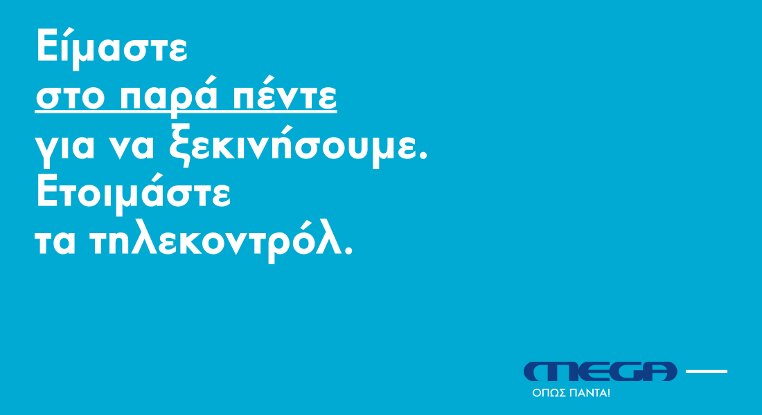 «Mega όπως πάντα»