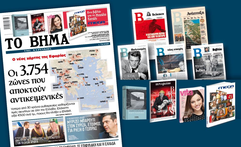 «Μαουτχάουζεν», «MEGA όπως πάντα» & VITA την Κυριακή με ΤΟ ΒΗΜΑ