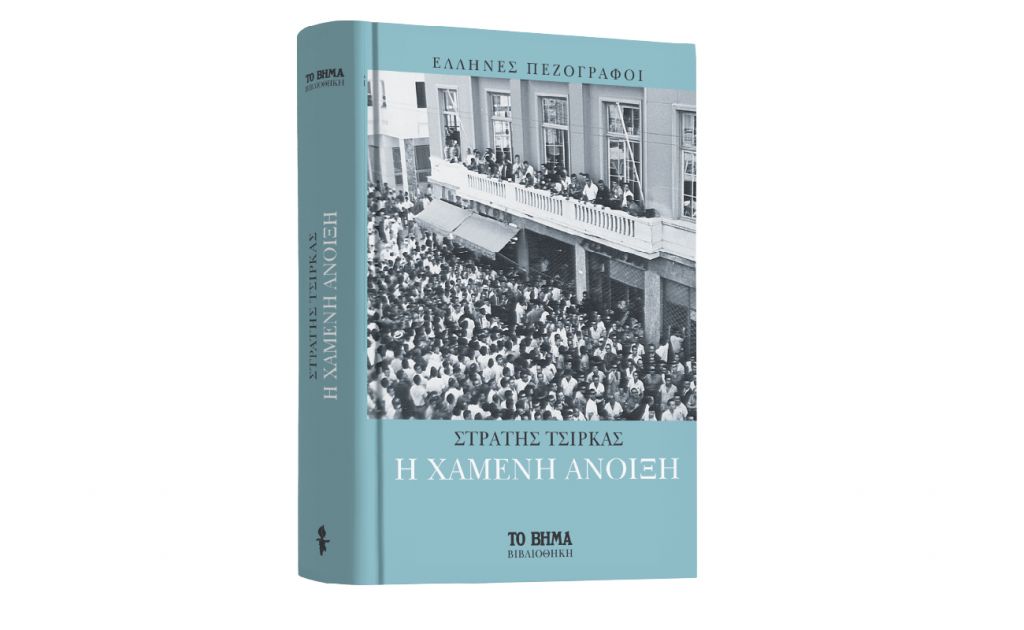 «Η Χαμένη Ανοιξη» & Harper’s Bazaar την Κυριακή με ΤΟ ΒΗΜΑ