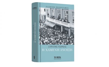 «Η Χαμένη Ανοιξη» & Harper’s Bazaar την Κυριακή με ΤΟ ΒΗΜΑ