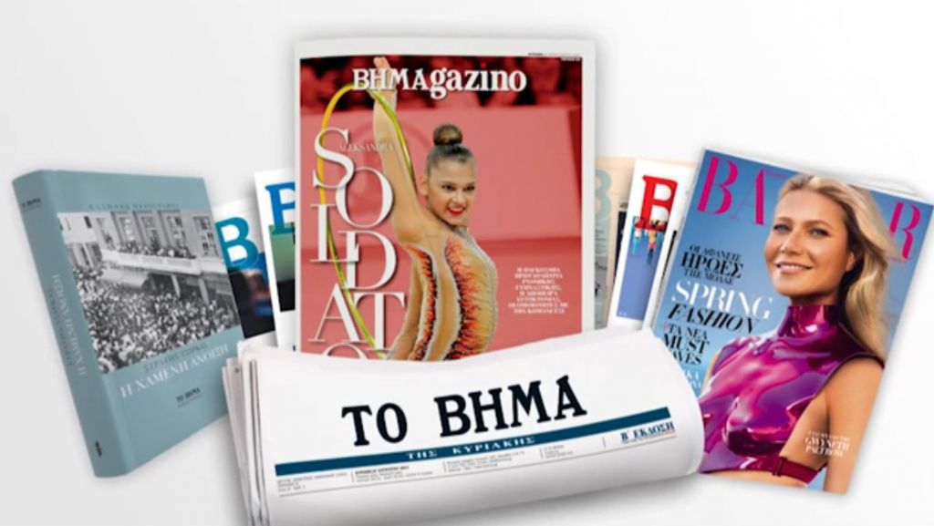 Μεγάλες προσφορές με το Βήμα της Κυριακής: «Η Χαμένη Ανοιξη», Harper’s Bazaar & ΒΗΜΑgazino