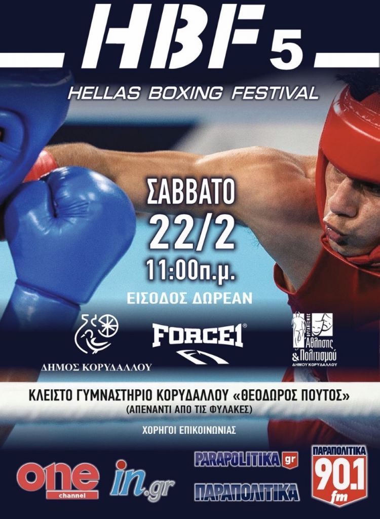 Ερχεται το 5ο Φεστιβάλ Πυγμαχίας στον Κορυδαλλό