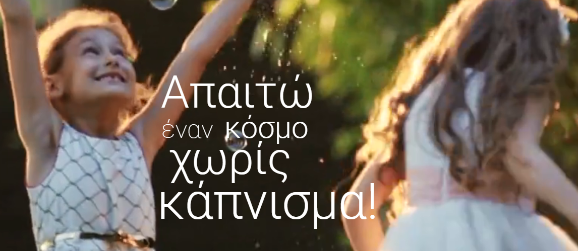 Δ. Αθηναίων: 10.000 τετράδια στα σχολεία με αντικαπνιστικό μήνυμα