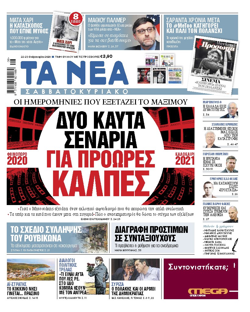 Διαβάστε στα «ΝΕΑ» Σαββατοκύριακο: «Δύο καυτά σενάρια για πρόωρες εκλογές»