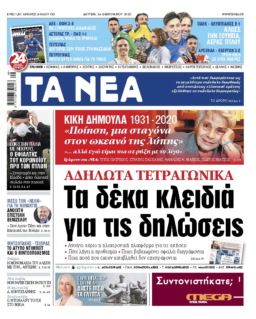 Διαβάστε στα «ΝΕΑ» της Δευτέρας: «Τα 10 κλειδιά για τα αδήλωτα τετραγωνικά»