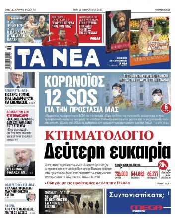 Διαβάστε στα «ΝΕΑ» της Τρίτης»: «Δεύτερη ευκαιρία για το Κτηματολόγιο»