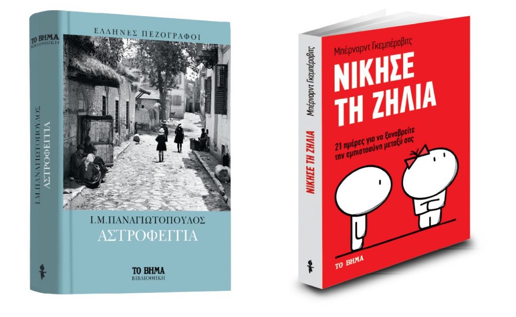 «Αστροφεγγιά» & «Νίκησε τη ζήλια» την Κυριακή με Το Βήμα