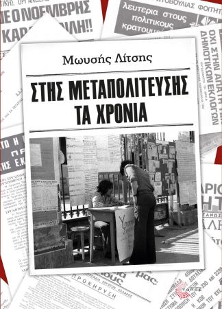 Μωυσής Λίτσης: «Στης Μεταπολίτευσης τα χρόνια»