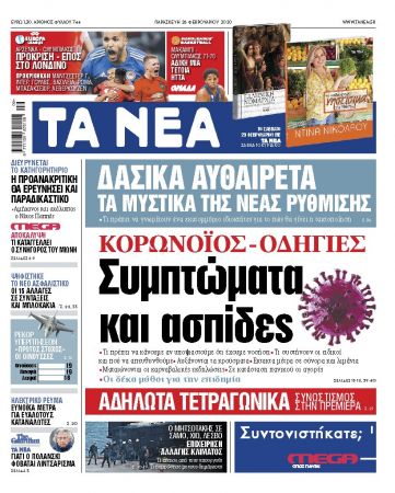 Διαβάστε στα «ΝΕΑ» της Παρασκευής: «Κορωνοϊός: Συμπτώματα και ασπίδες»
