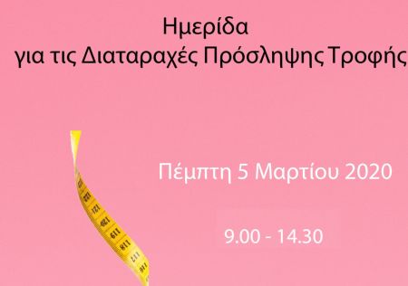 Ημερίδα για τις διαταραχές πρόσληψης τροφής