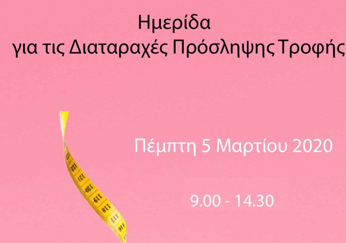 Ημερίδα για τις διαταραχές πρόσληψης τροφής