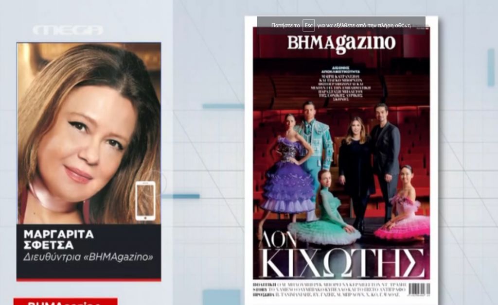 Το BHMAgazino παρουσιάζει αποκλειστικά τον «Δον Κιχώτη»