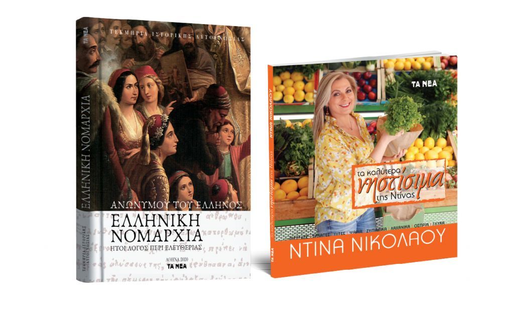 Δείτε τις δύο μεγάλες προσφορές με τα «ΝΕΑ Σαββατοκύριακο»