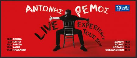 Aναβάλλονται oι συναυλίες του Αντώνη Ρέμου λόγω κορωνοϊού