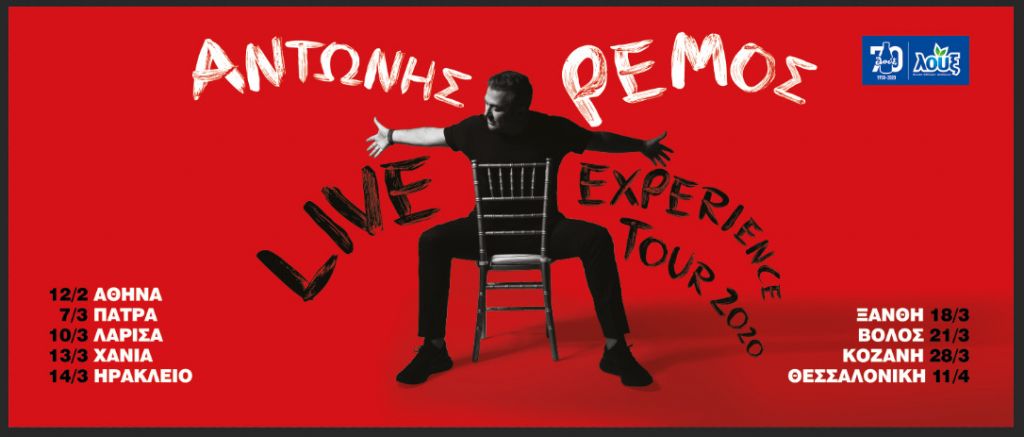 Aναβάλλονται oι συναυλίες του Αντώνη Ρέμου λόγω κορωνοϊού