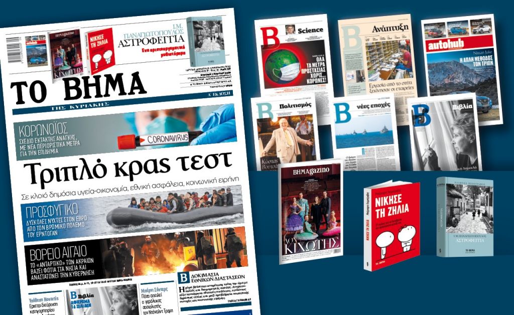 Διαβάστε στο Βήμα της Κυριακής