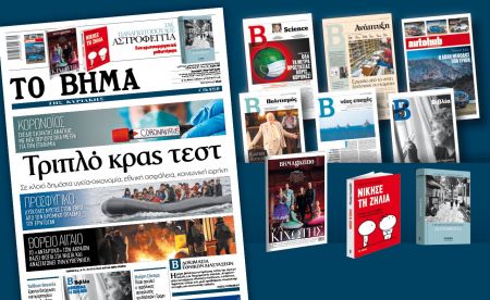 Διαβάστε στο Βήμα της Κυριακής