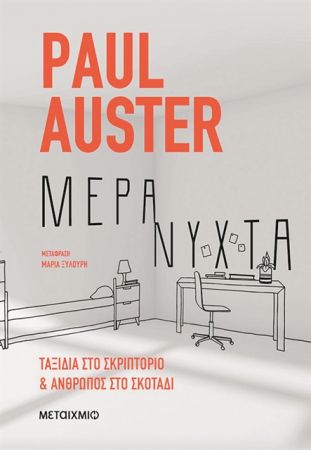 Το σκριπτόριο του Πολ Οστερ