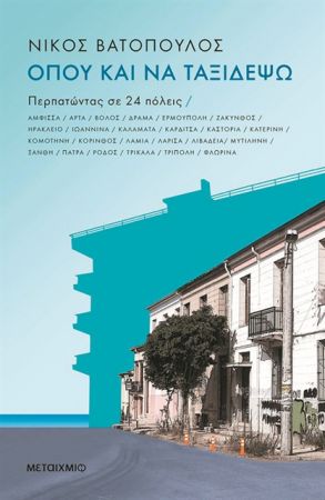 Ταξίδι στην ψυχή των πόλεων