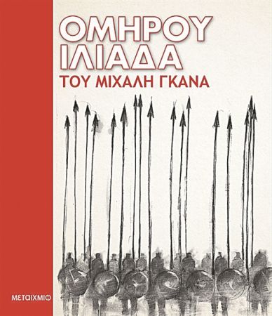 Ο Ομηρος και οι άλλοι