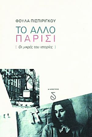 Παρίσι, πικρία και ανθεκτικότητα