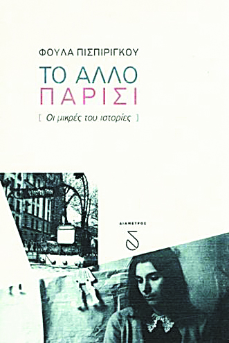 Παρίσι, πικρία και ανθεκτικότητα