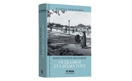 «Οι σκλάβοι στα δεσμά τους» & «VITA» με το «Βήμα της Κυριακής»