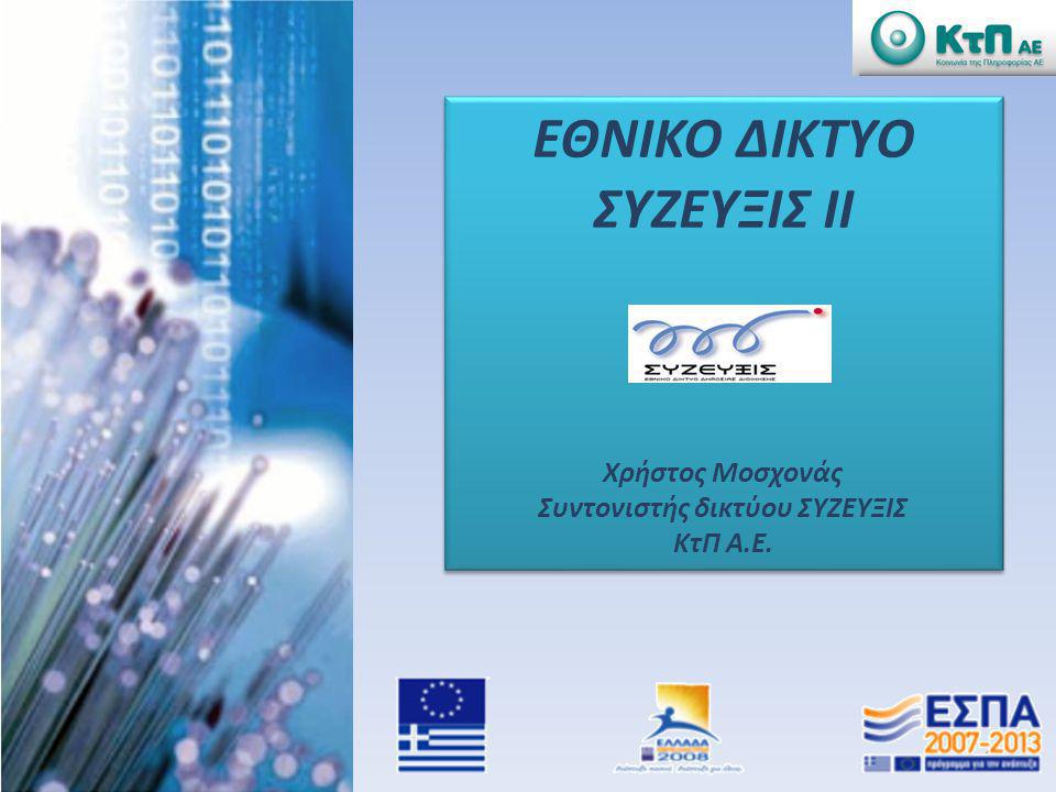 Στην τελική ευθεία το ΣΥΖΕΥΞΙΣ ΙΙ με τις δημοπρασίες 20 εκτελεστικών συμβάσεων