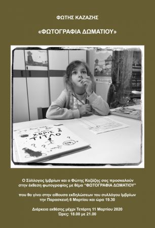 «Φωτογραφία Δωματίου» από τον Φώτη Καζάζη