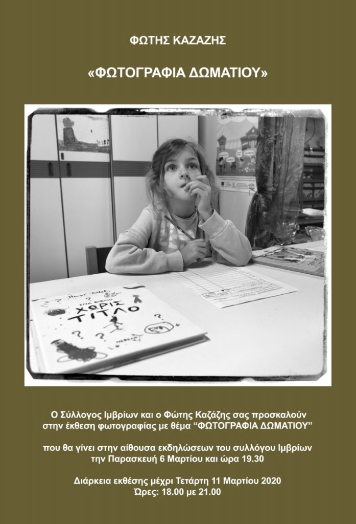 «Φωτογραφία Δωματίου» από τον Φώτη Καζάζη
