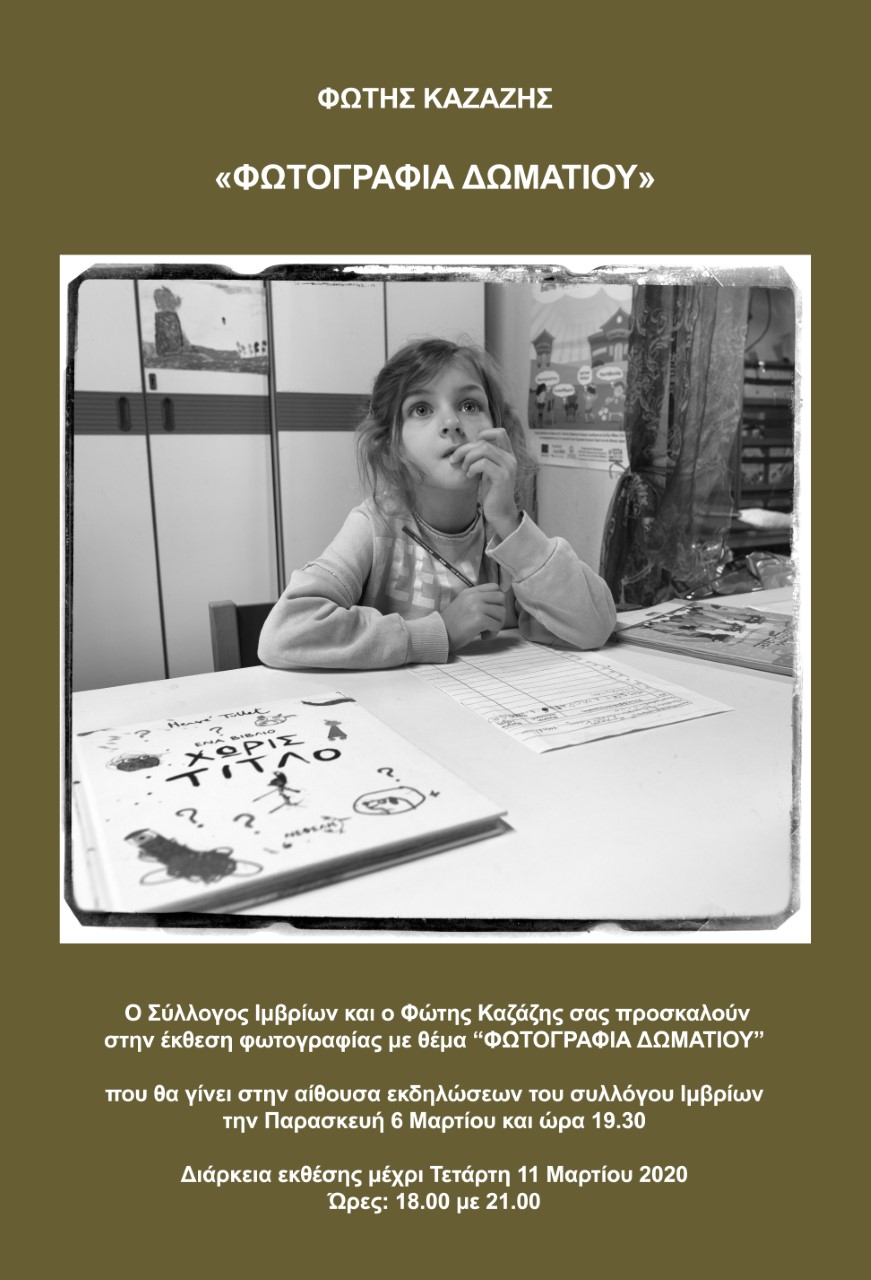 «Φωτογραφία Δωματίου» από τον Φώτη Καζάζη