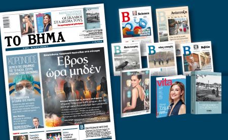 Διαβάστε στο «Βήμα της Κυριακής»