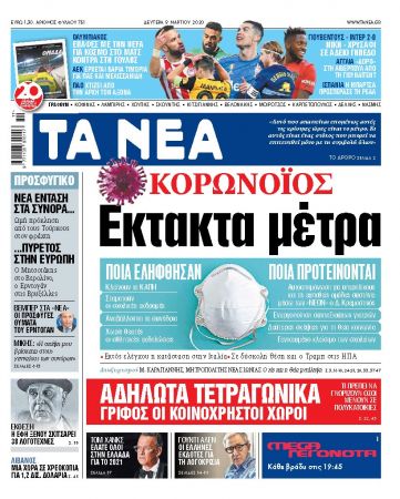 Διαβάστε στα «ΝΕΑ» της Δευτέρας: «Εκτακτα μέτρα για τον κορωνοϊό»