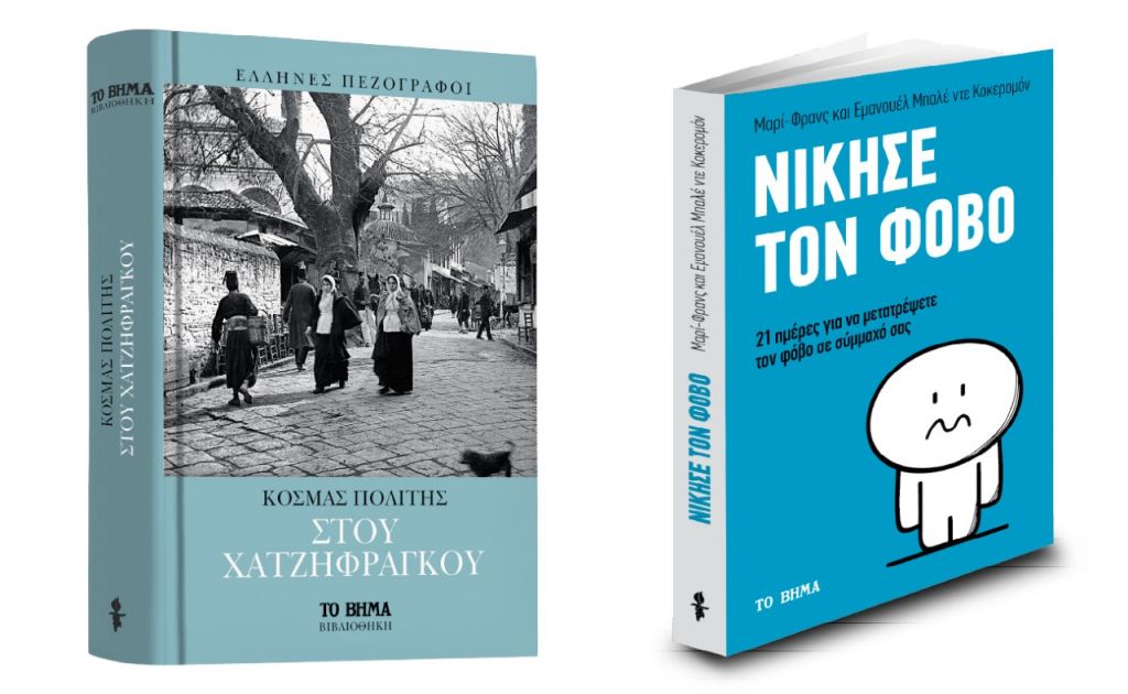 «Στου Χατζηφράγκου» & «Νίκησε τον φόβο» την Κυριακή με «Το Βήμα»