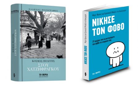 «Στου Χατζηφράγκου» & «Νίκησε τον φόβο» την Κυριακή με «Το Βήμα»
