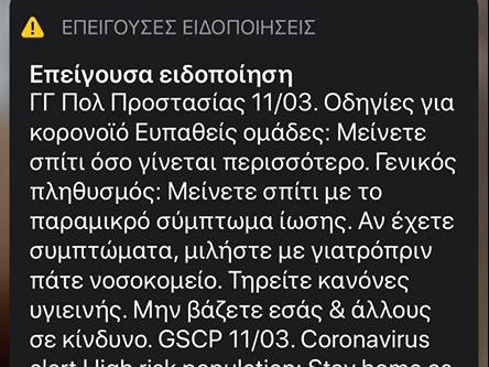 «Μείνετε σπίτι»: Alert της ΓΓΠΠ για κορωνοϊό με μαζική αποστολή SMS
