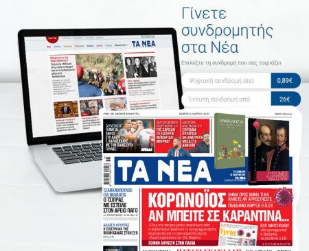 Διαβάστε «ΤΑ ΝΕΑ» ηλεκτρονικά, όπως και στο χαρτί