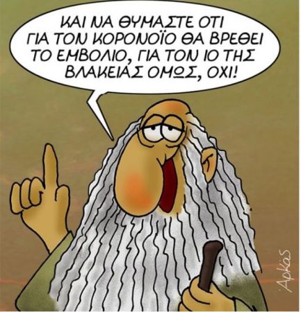 Το σκίτσο του Αρκά για την βλακεία με αφορμή τον κορωνοϊό
