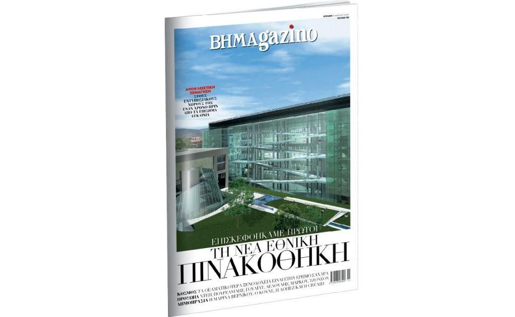Στο «BHMAgazino» αποκλειστικά η Νέα Εθνική Πινακοθήκη