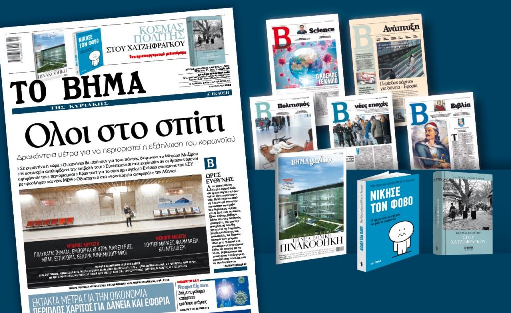 Διαβάστε στο «Βήμα της Κυριακής»