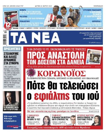 Διαβάστε τα «ΝΕΑ» και online: Πότε θα τελειώσει ο εφιάλτης