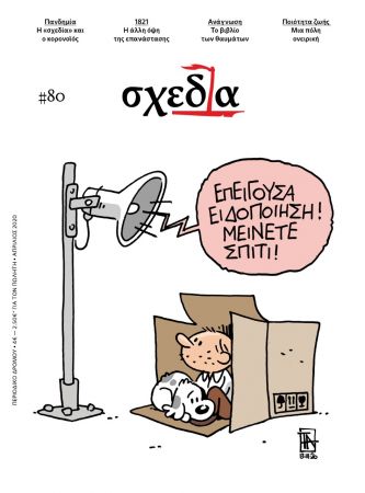 Η «σχεδία» και ο κορωνοϊός