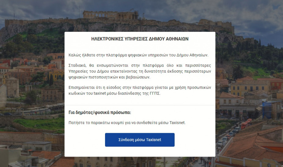 Δήμος Αθηναίων: Πώς θα λάβετε με λίγα κλικ βεβαίωση περί μη οφειλής ΤΑΠ