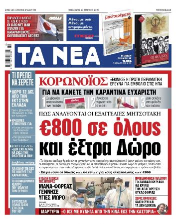 Διαβάστε στα «ΝΕΑ» της Παρασκευής: «800 ευρώ σε όλους και έξτρα Δώρο»