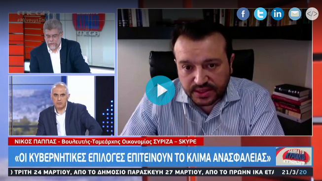 Ν. Παππάς στο MEGA: Οι κυβερνητικές επιλογές επιτείνουν το κλίμα ανασφάλειας στην οικονομία